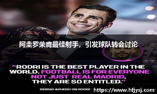 阿圭罗荣膺最佳射手，引发球队转会讨论