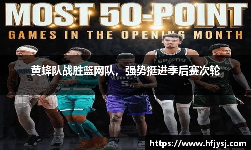 黄蜂队战胜篮网队，强势挺进季后赛次轮