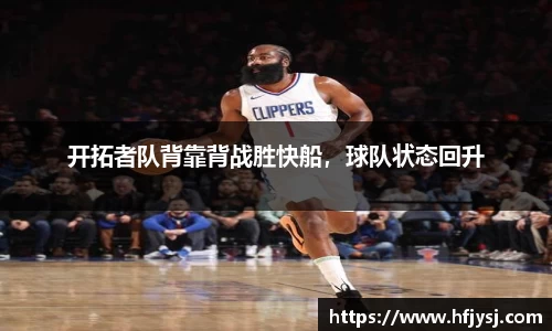 开拓者队背靠背战胜快船，球队状态回升