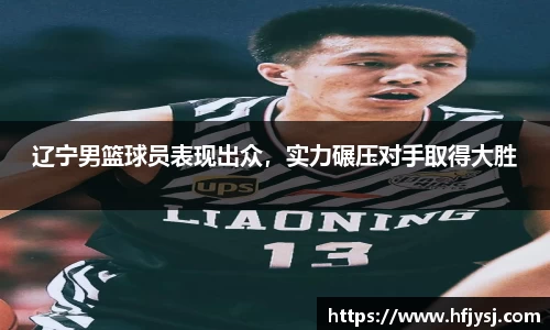 辽宁男篮球员表现出众，实力碾压对手取得大胜