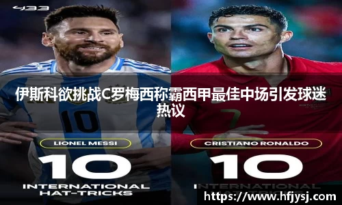 伊斯科欲挑战C罗梅西称霸西甲最佳中场引发球迷热议