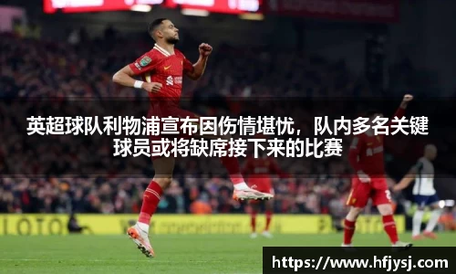 英超球队利物浦宣布因伤情堪忧，队内多名关键球员或将缺席接下来的比赛