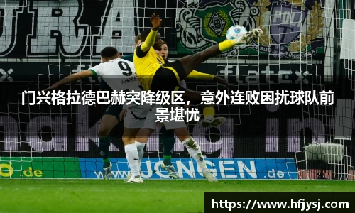 门兴格拉德巴赫突降级区，意外连败困扰球队前景堪忧