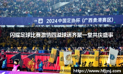 闪耀足球比赛激情四溢球迷齐聚一堂共庆盛事
