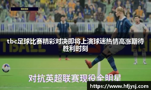 tbc足球比赛精彩对决即将上演球迷热情高涨期待胜利时刻