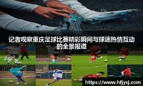 记者观察重庆足球比赛精彩瞬间与球迷热情互动的全景报道