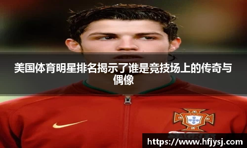 美国体育明星排名揭示了谁是竞技场上的传奇与偶像