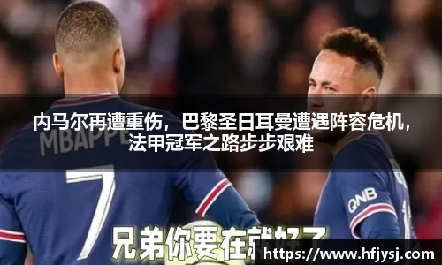 内马尔再遭重伤，巴黎圣日耳曼遭遇阵容危机，法甲冠军之路步步艰难