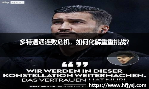 多特遭遇连败危机，如何化解重重挑战？
