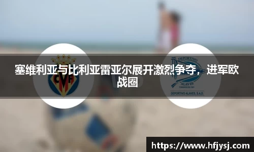 塞维利亚与比利亚雷亚尔展开激烈争夺，进军欧战圈