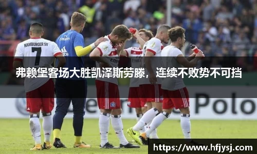 弗赖堡客场大胜凯泽斯劳滕，连续不败势不可挡