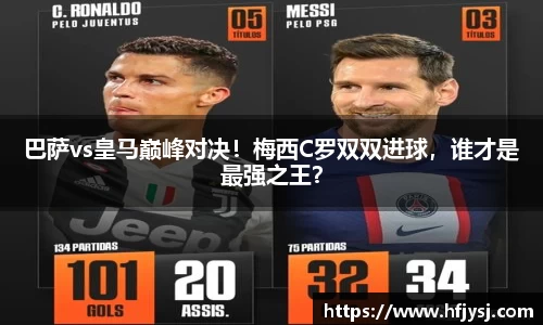 巴萨vs皇马巅峰对决！梅西C罗双双进球，谁才是最强之王？