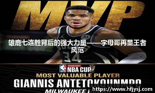 雄鹿七连胜背后的强大力量——字母哥再显王者风范