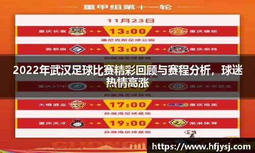 2022年武汉足球比赛精彩回顾与赛程分析，球迷热情高涨