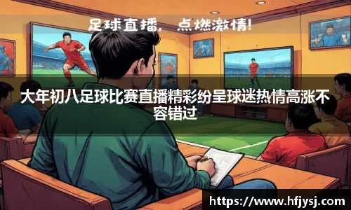 大年初八足球比赛直播精彩纷呈球迷热情高涨不容错过
