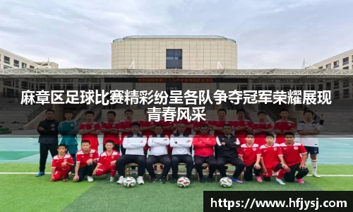 麻章区足球比赛精彩纷呈各队争夺冠军荣耀展现青春风采