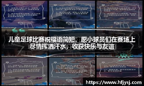 儿童足球比赛祝福语简短，愿小球员们在赛场上尽情挥洒汗水，收获快乐与友谊