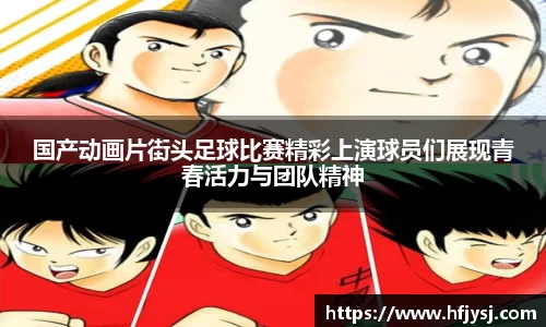国产动画片街头足球比赛精彩上演球员们展现青春活力与团队精神