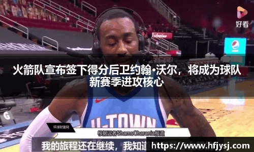 火箭队宣布签下得分后卫约翰·沃尔，将成为球队新赛季进攻核心