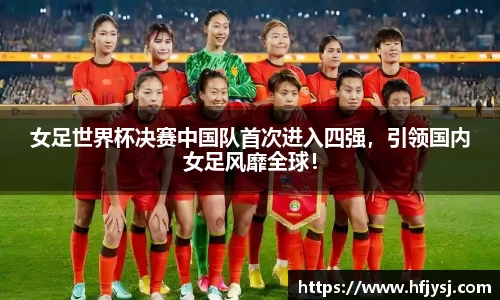 女足世界杯决赛中国队首次进入四强，引领国内女足风靡全球！