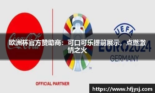 欧洲杯官方赞助商：可口可乐提前展示，点燃激情之火