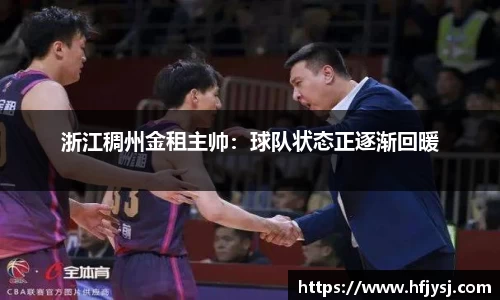 浙江稠州金租主帅：球队状态正逐渐回暖