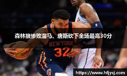 森林狼惨败溜马，唐斯砍下全场最高30分