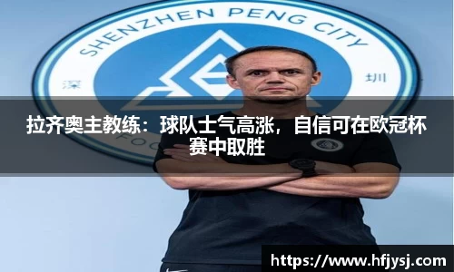 拉齐奥主教练：球队士气高涨，自信可在欧冠杯赛中取胜