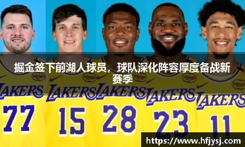 掘金签下前湖人球员，球队深化阵容厚度备战新赛季