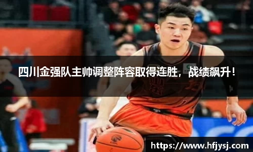 四川金强队主帅调整阵容取得连胜，战绩飙升！