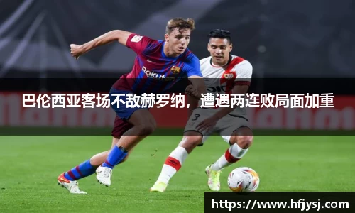 巴伦西亚客场不敌赫罗纳，遭遇两连败局面加重