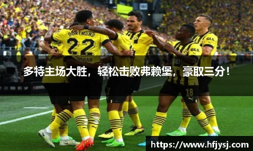 多特主场大胜，轻松击败弗赖堡，豪取三分！