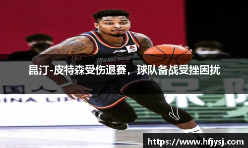 昆汀-皮特森受伤退赛，球队备战受挫困扰