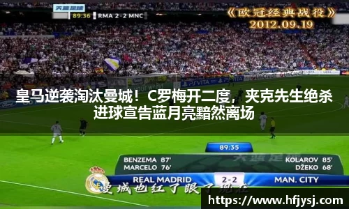 皇马逆袭淘汰曼城！C罗梅开二度，夹克先生绝杀进球宣告蓝月亮黯然离场