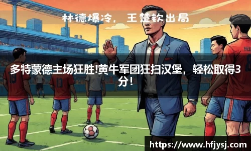 多特蒙德主场狂胜!黄牛军团狂扫汉堡，轻松取得3分！