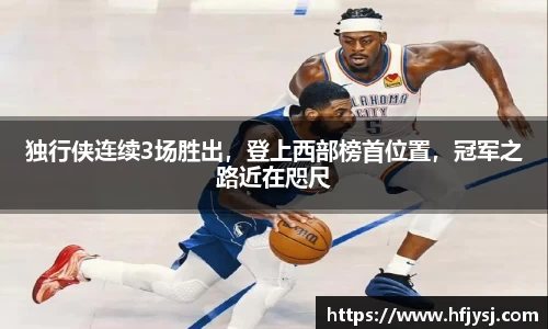 独行侠连续3场胜出，登上西部榜首位置，冠军之路近在咫尺