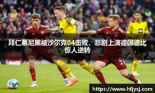 拜仁慕尼黑被沙尔克04击败，悲剧上演德国德比惊人逆转