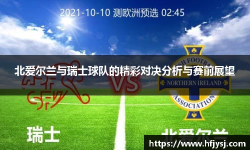 北爱尔兰与瑞士球队的精彩对决分析与赛前展望