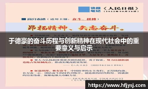 于德豪的奋斗历程与创新精神在现代社会中的重要意义与启示