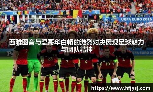 西雅图音与温哥华白帽的激烈对决展现足球魅力与团队精神