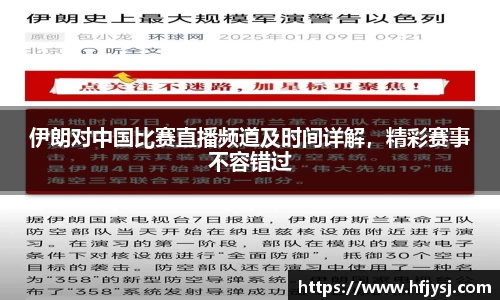 伊朗对中国比赛直播频道及时间详解，精彩赛事不容错过