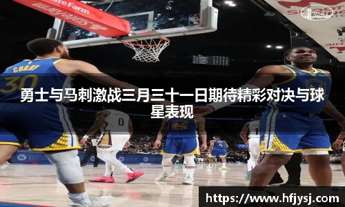 勇士与马刺激战三月三十一日期待精彩对决与球星表现