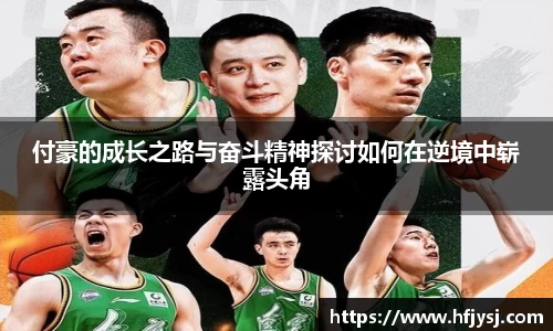 付豪的成长之路与奋斗精神探讨如何在逆境中崭露头角