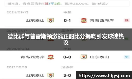 德比群与普雷斯顿激战正酣比分揭晓引发球迷热议