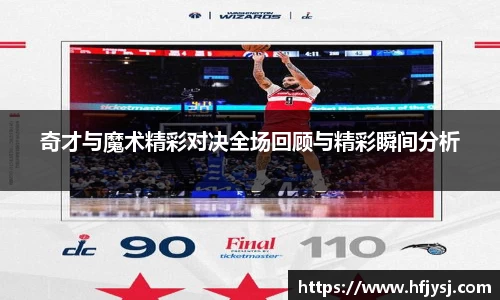 奇才与魔术精彩对决全场回顾与精彩瞬间分析