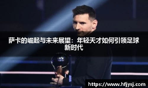 萨卡的崛起与未来展望：年轻天才如何引领足球新时代
