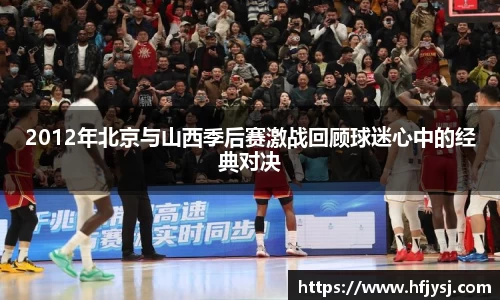 2012年北京与山西季后赛激战回顾球迷心中的经典对决