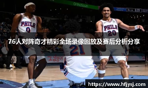 76人对阵奇才精彩全场录像回放及赛后分析分享