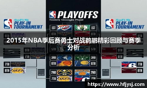 2015年NBA季后赛勇士对战鹈鹕精彩回顾与赛季分析