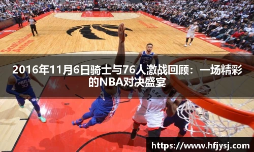 2016年11月6日骑士与76人激战回顾：一场精彩的NBA对决盛宴